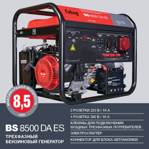 FUBAG Бензиновый генератор с электростартером и коннектором автоматики BS 8500 DA ES 838254