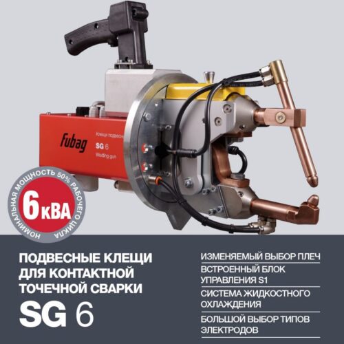 FUBAG Клещи подвесные SG 6 с блоком управления S1 38915