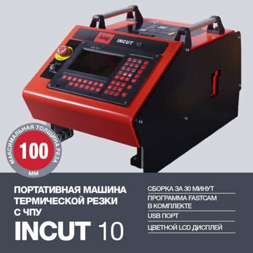 FUBAG Портативные машины термической резки с ЧПУ серии INCUT 38 676.1