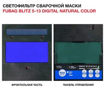 Промышленная сварочная маска FUBAG BLITZ 5-13 Digital Natural Color 31566