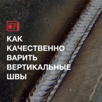 Как варить вертикальные швы качественно